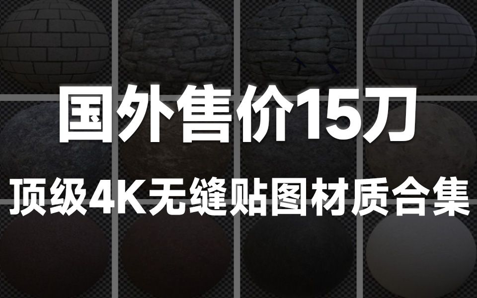 国外售价15刀!65个4K无缝贴图材质,含沥青、树皮、混凝土、泥土、草、沙子、砾石等,简介取哔哩哔哩bilibili