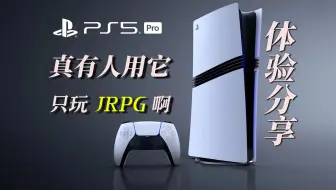 真有人花五千只为玩 JRPG 啊！PS5Pro 它，值吗 - 【HGNlite】