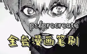 Download Video: 这你受得了吗？这么有感觉的黑白漫画风笔刷！【简介自取|Procreate/PS漫画笔刷】