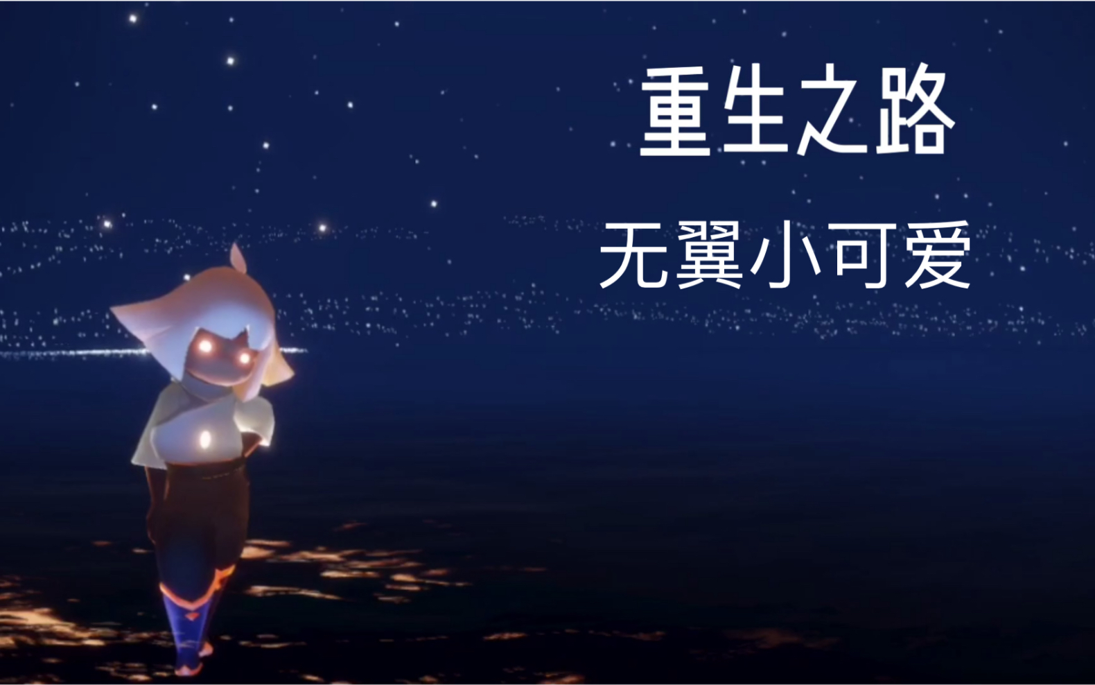 sky光遇无翼小可爱的重生之路