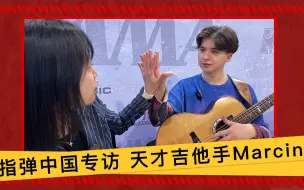 Download Video: 指弹小王子Marcin独家专访！