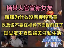 Download Video: 杨某人直播官宣新女友（这次是真的给他找到对象了）