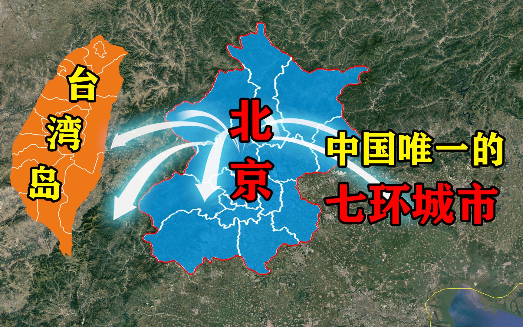 北京扩张有多厉害?中国唯一的七环城市,环线面积比台湾岛还要大哔哩哔哩bilibili