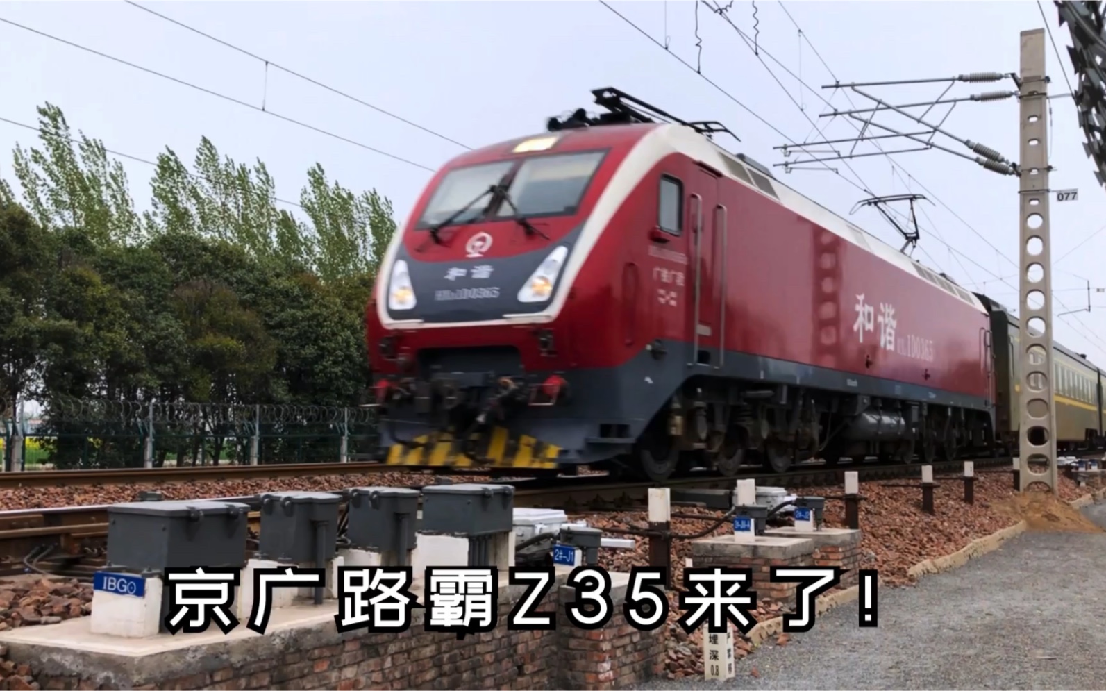 中国铁路京广路霸z35达速轮轨声福利来了