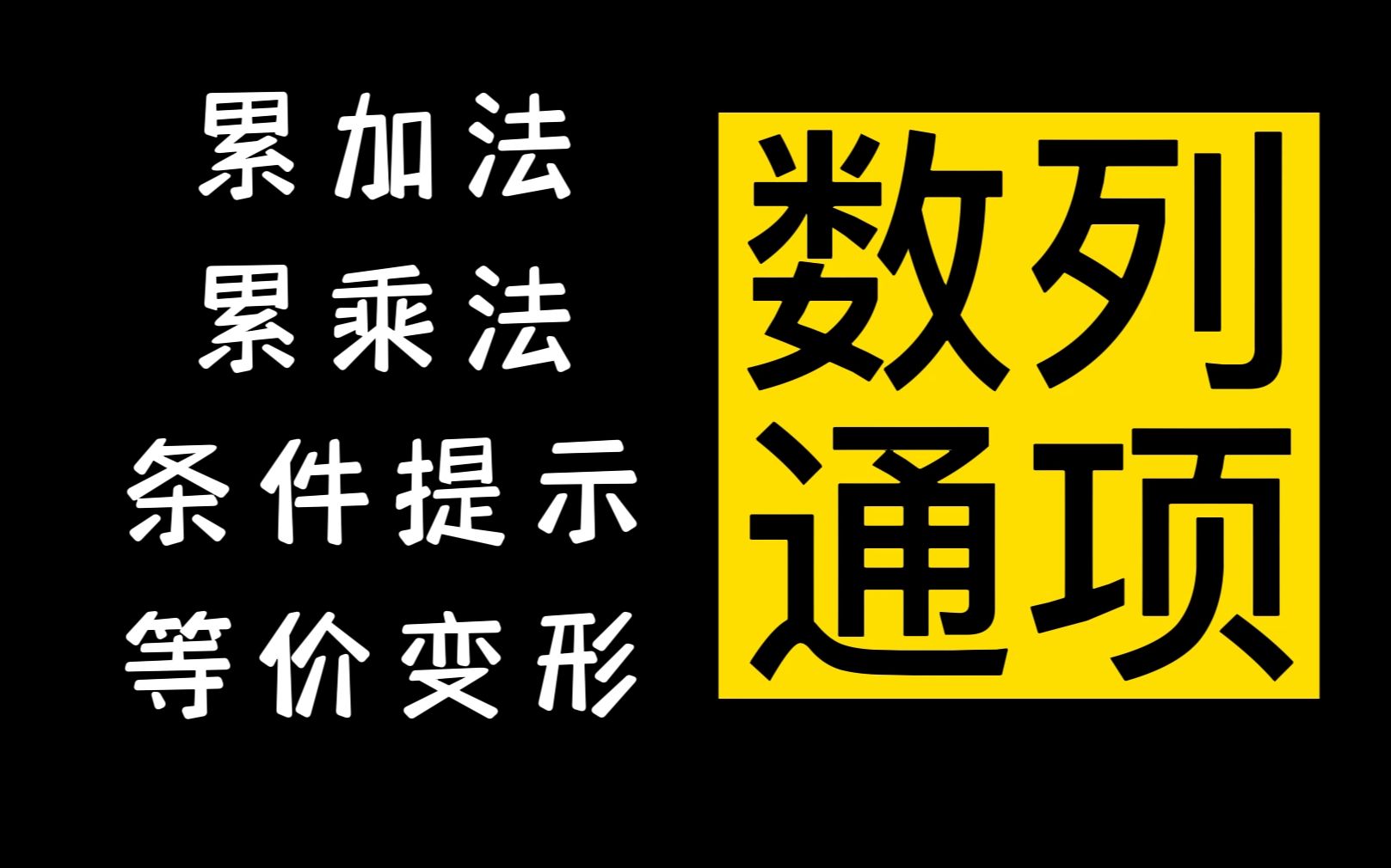 [图]高考涉及的数列通项核心求法， 都在这！|小猪2.0