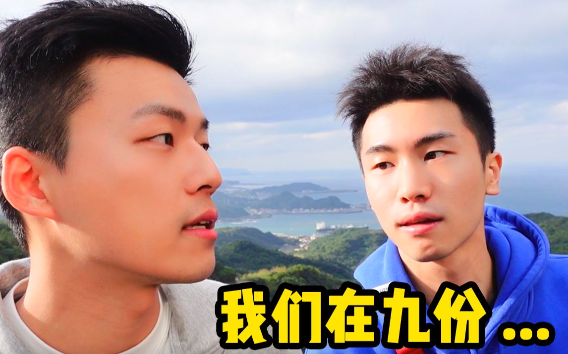 【台湾九份vlog】我和他的旅行,这次有洗乾净....哔哩哔哩bilibili