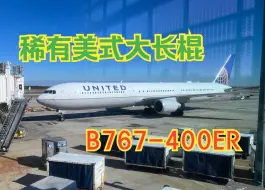 Download Video: 【飞行报告】不是777胜似777 稀有的美式大长棍B767-400ER体验｜休斯顿IAH-华盛顿IAD｜UA499