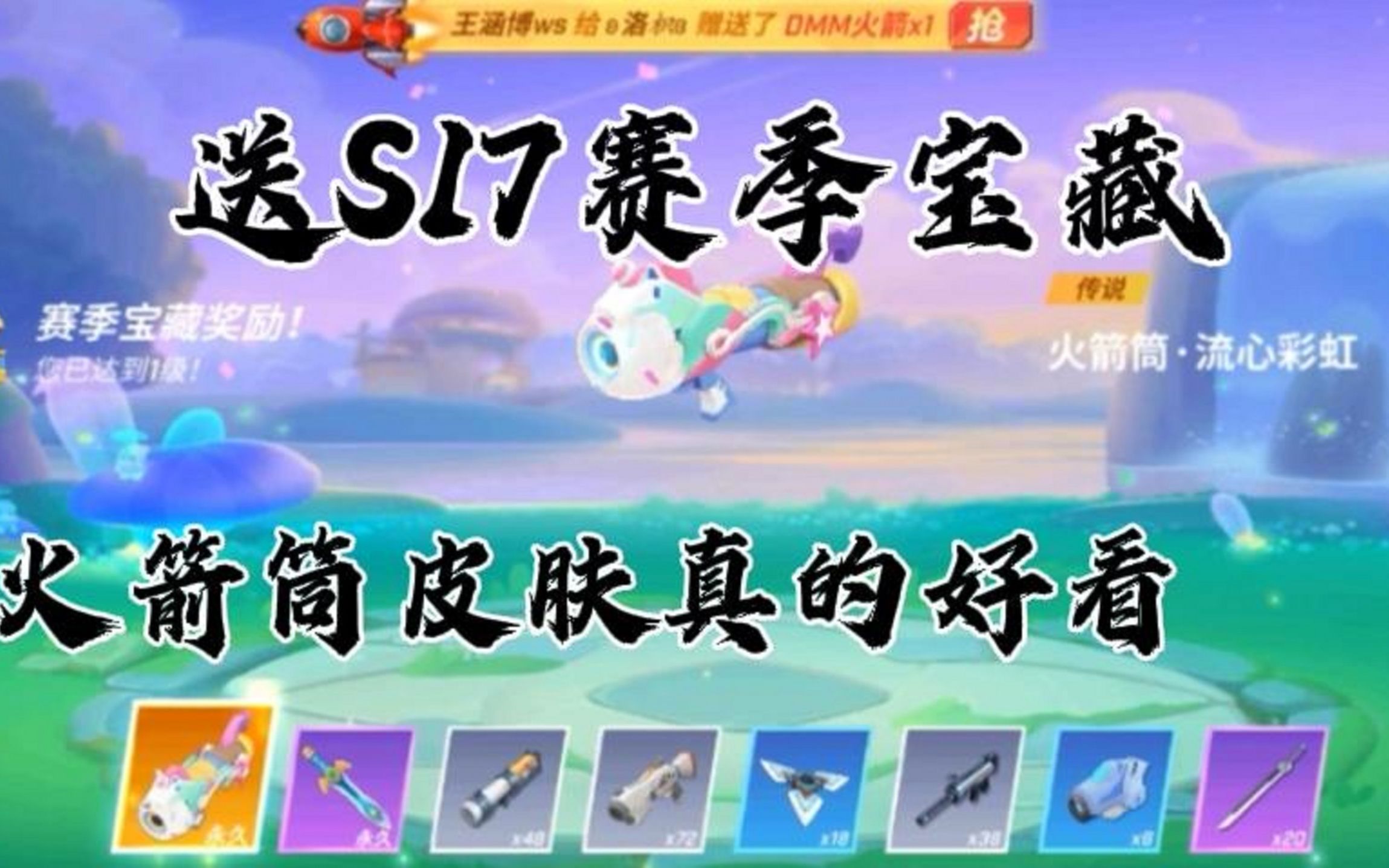 【逃跑吧少年】送s17赛季手册,火箭筒皮肤真的好看!