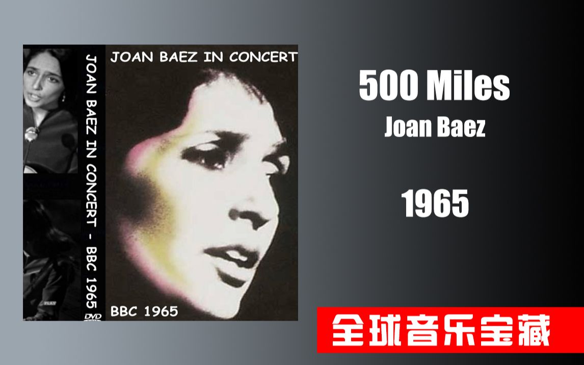 《500 Miles》Joan Baez 琼ⷮŠ贝兹 BBC in concert 1965 【全球音乐宝藏 046】哔哩哔哩bilibili