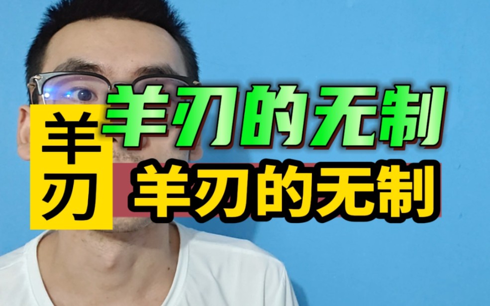 羊刃无制的危害!!羊刃代表很强的力量!!哔哩哔哩bilibili