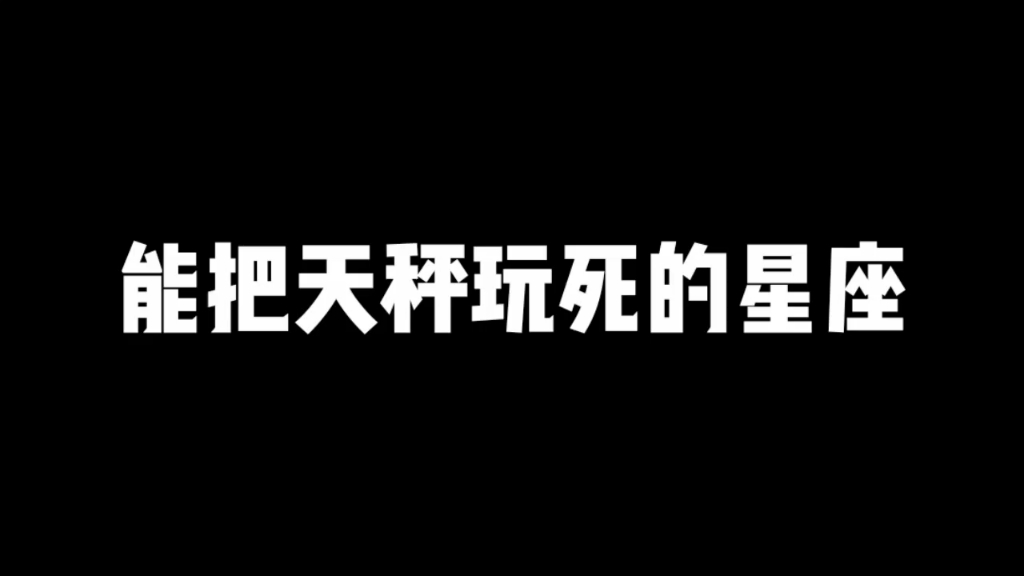 [图]能把天秤玩死的星座