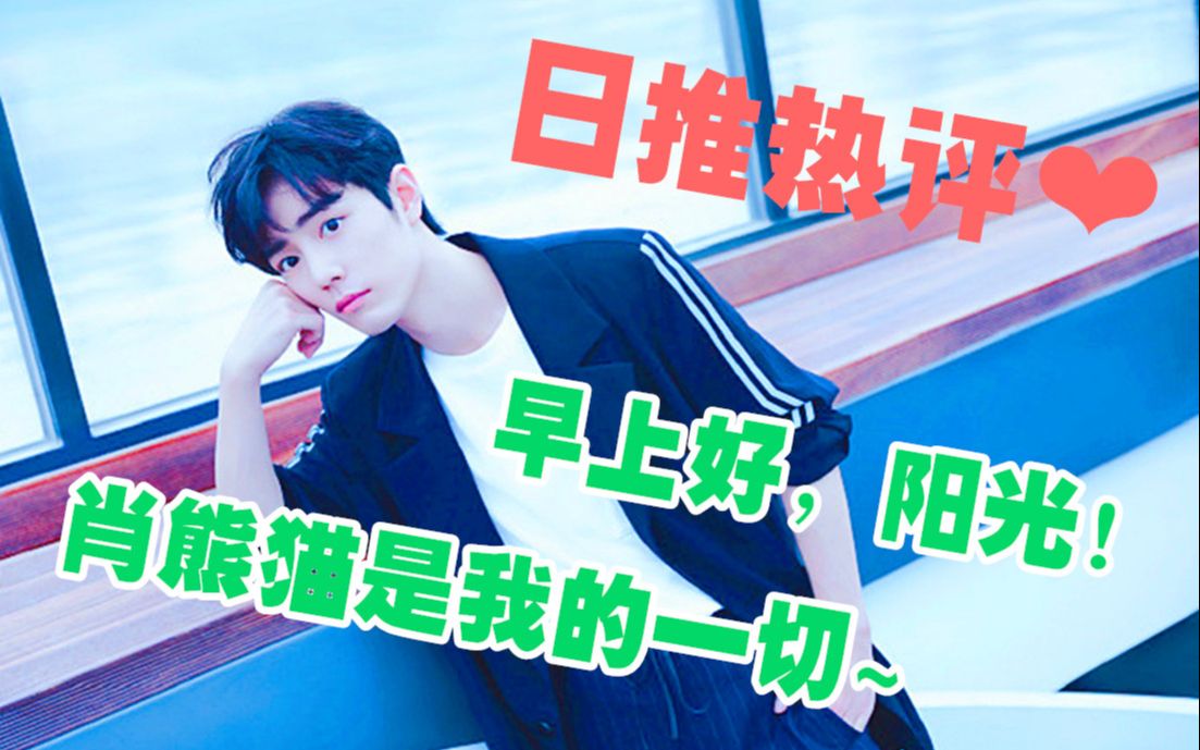 日推翻译②肖战已经是种永恒经典的美了