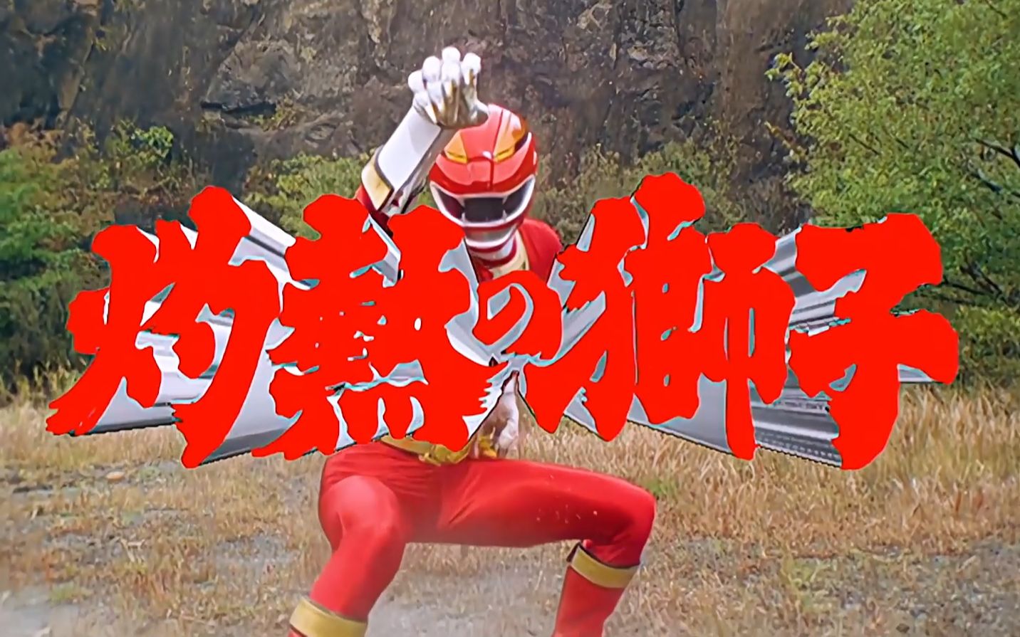 特摄剧情轰轰战队名为赤红的神秘战士冒险者被困特殊空间