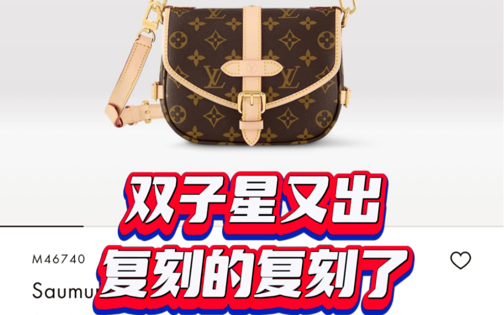 lv双子星又出复刻的复刻了!你怎么看