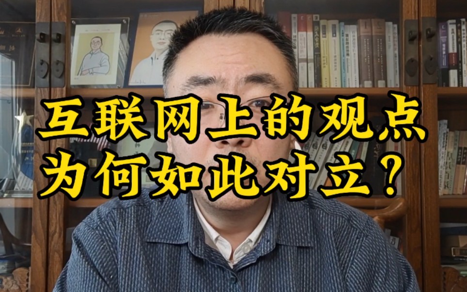 互联网上的观点为何如此对立?哔哩哔哩bilibili