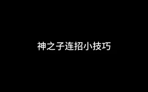 Download Video: 很简单的神之子连招（随便做的）