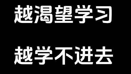 [图]【耶科斯多德森定律-倒U型曲线】学不进去不是不想学习，而是过于强烈想要