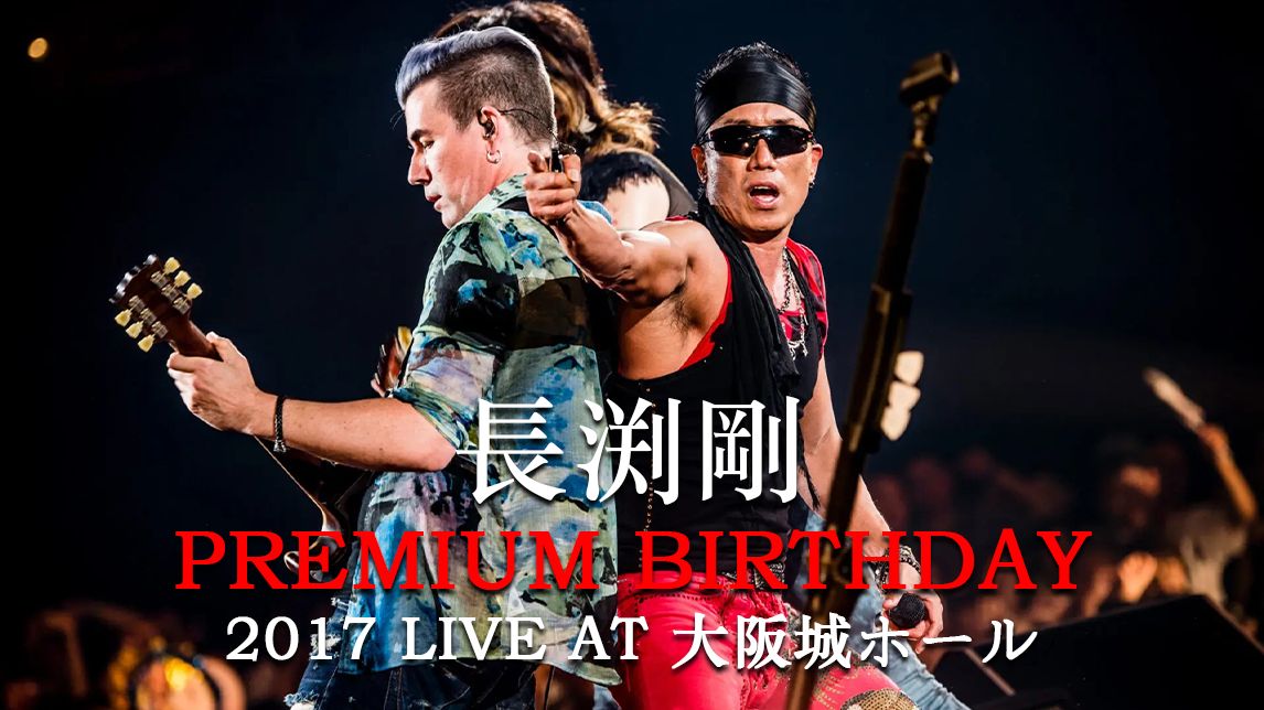 【未发行生日场珍贵资源】長渕剛 PREMIUM BIRTHDAY LIVE AT 大阪城ホール