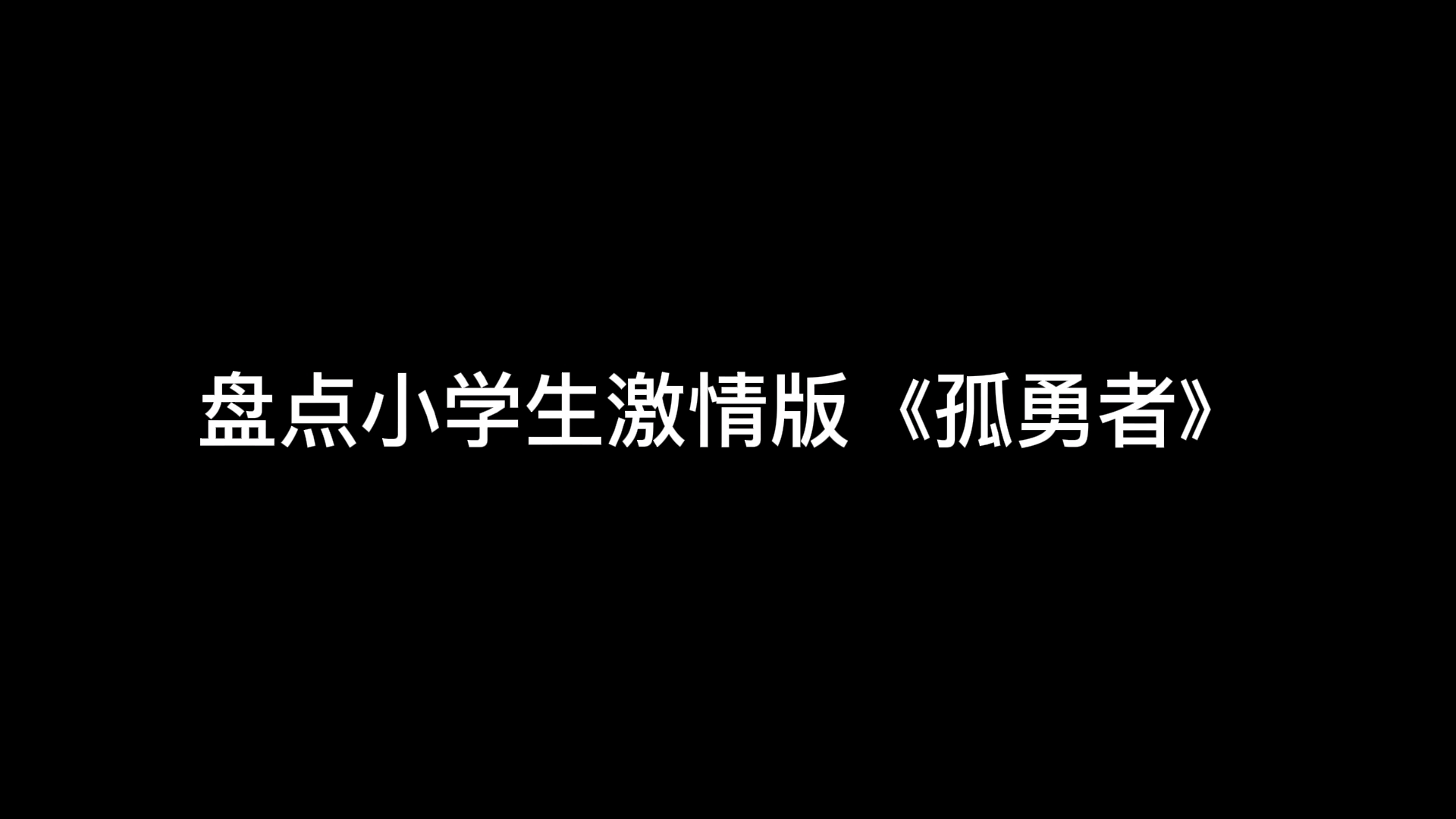 2022年最火儿歌《孤勇者》 小学生个个都会唱,又是一代神曲哔哩哔哩bilibili