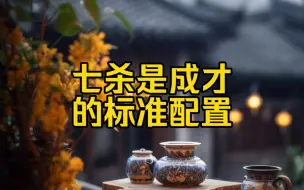 Download Video: 七杀是成才路上的标配