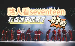 Download Video: 【reaction】seventeen怎么越看越上瘾，有点东西在的～