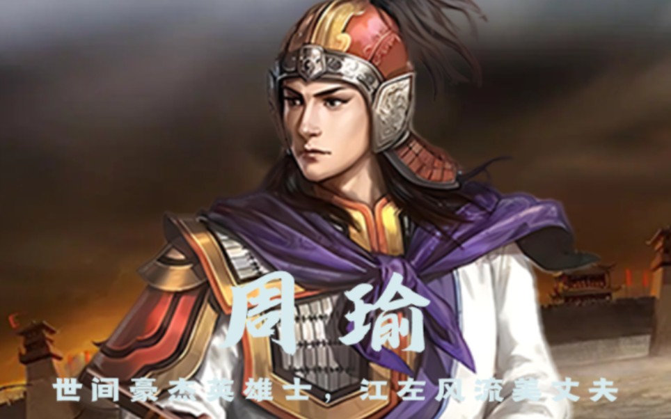 既生瑜何生亮是对他最大的误解;英年早逝是对他最大的惋惜;羽扇纶巾