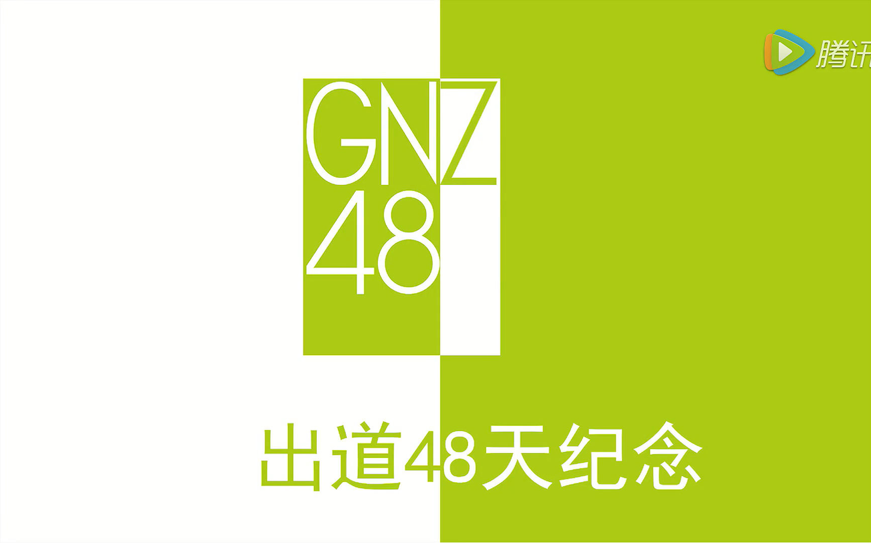 GNZ48出道48天纪念哔哩哔哩bilibili