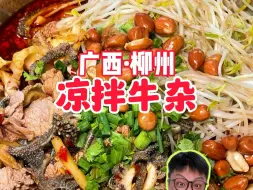 Download Video: 柳州特色凉拌牛杂！裹满红油嘎嘎下饭，酸辣爽口超级开胃！