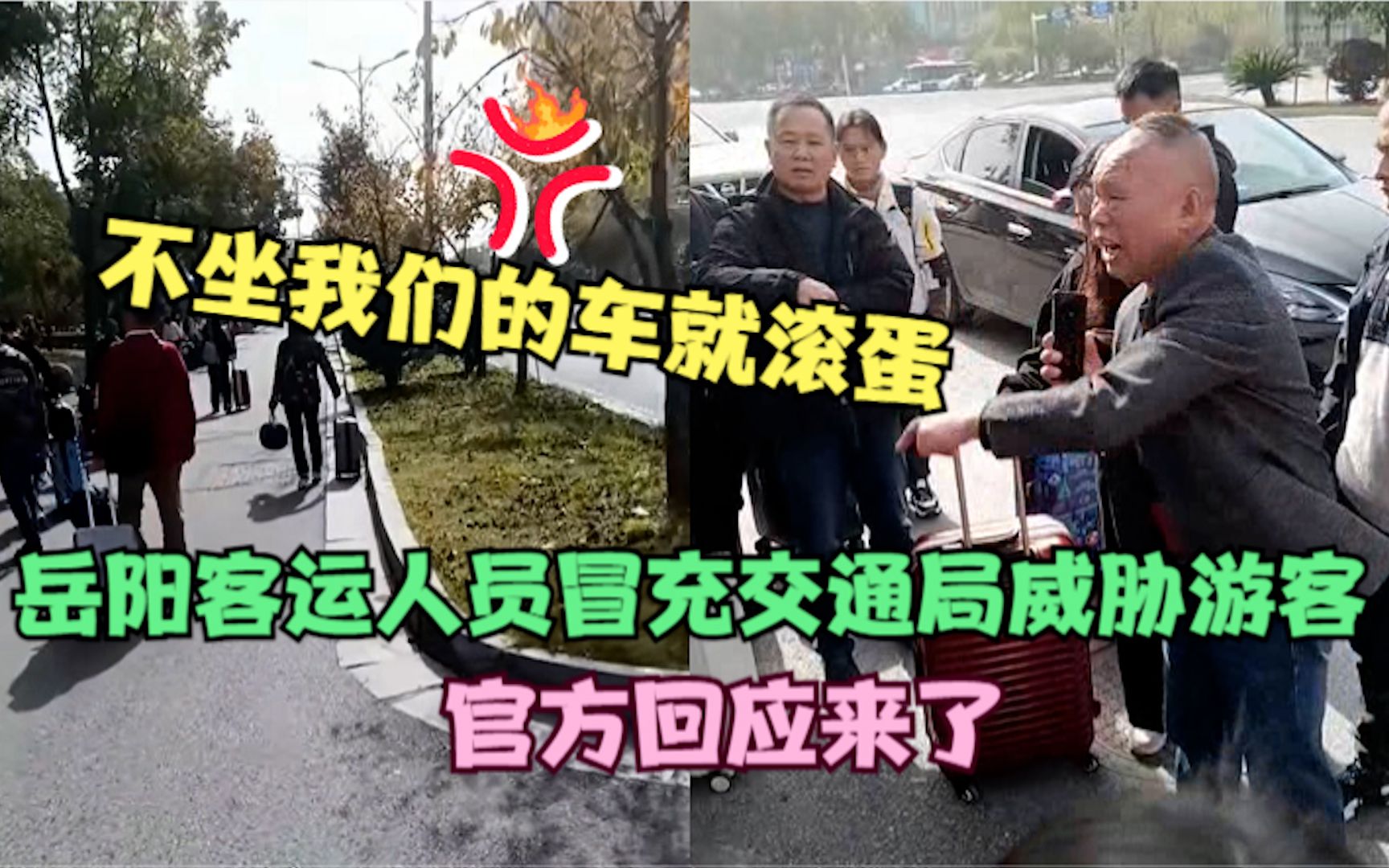 这回闹大了!岳阳客运人员威胁外地游客:不坐我们的车就滚蛋,官方回应来了哔哩哔哩bilibili