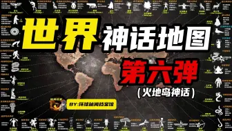 世界神话地图第六弹，你绝对没听过的冷门神话（人种已经灭绝……）