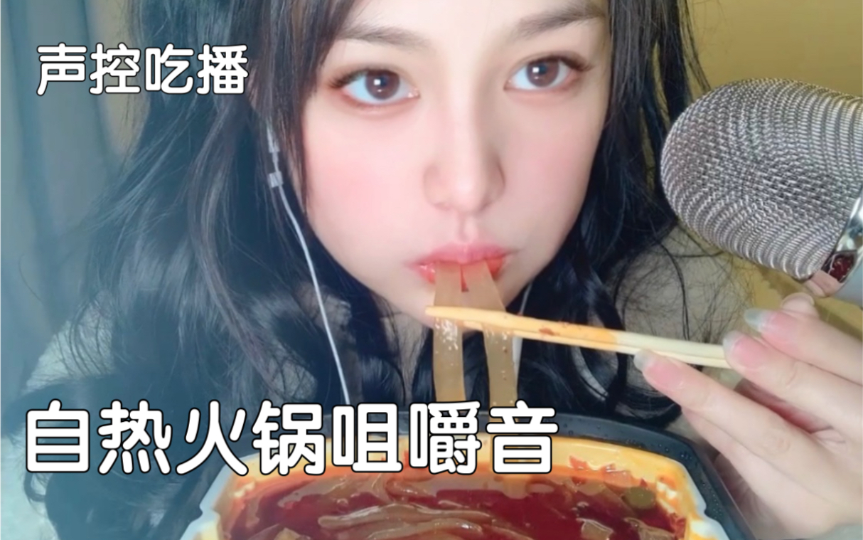 声控吃播自热火锅咀嚼音