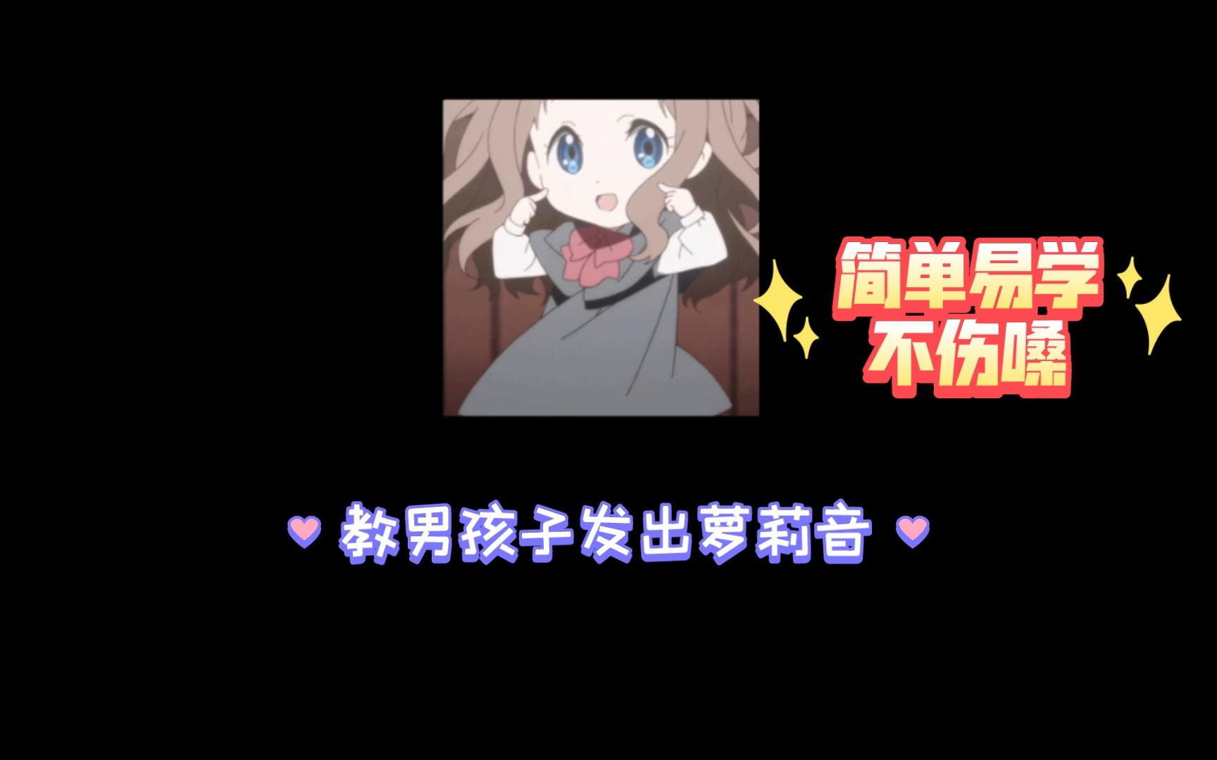 【萝莉音速成教程】科学不伤嗓哔哩哔哩bilibili