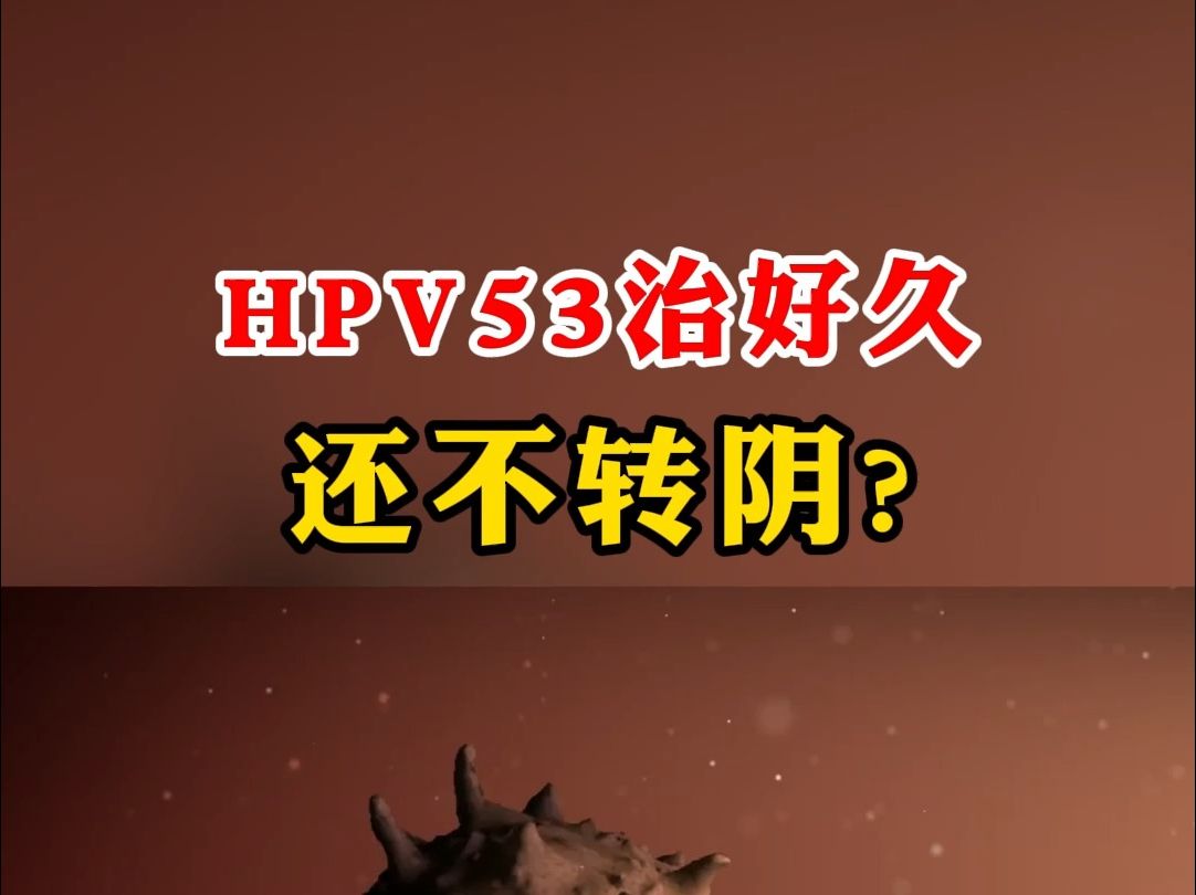 hpv53治好久 还不转阴? 不用积极处理
