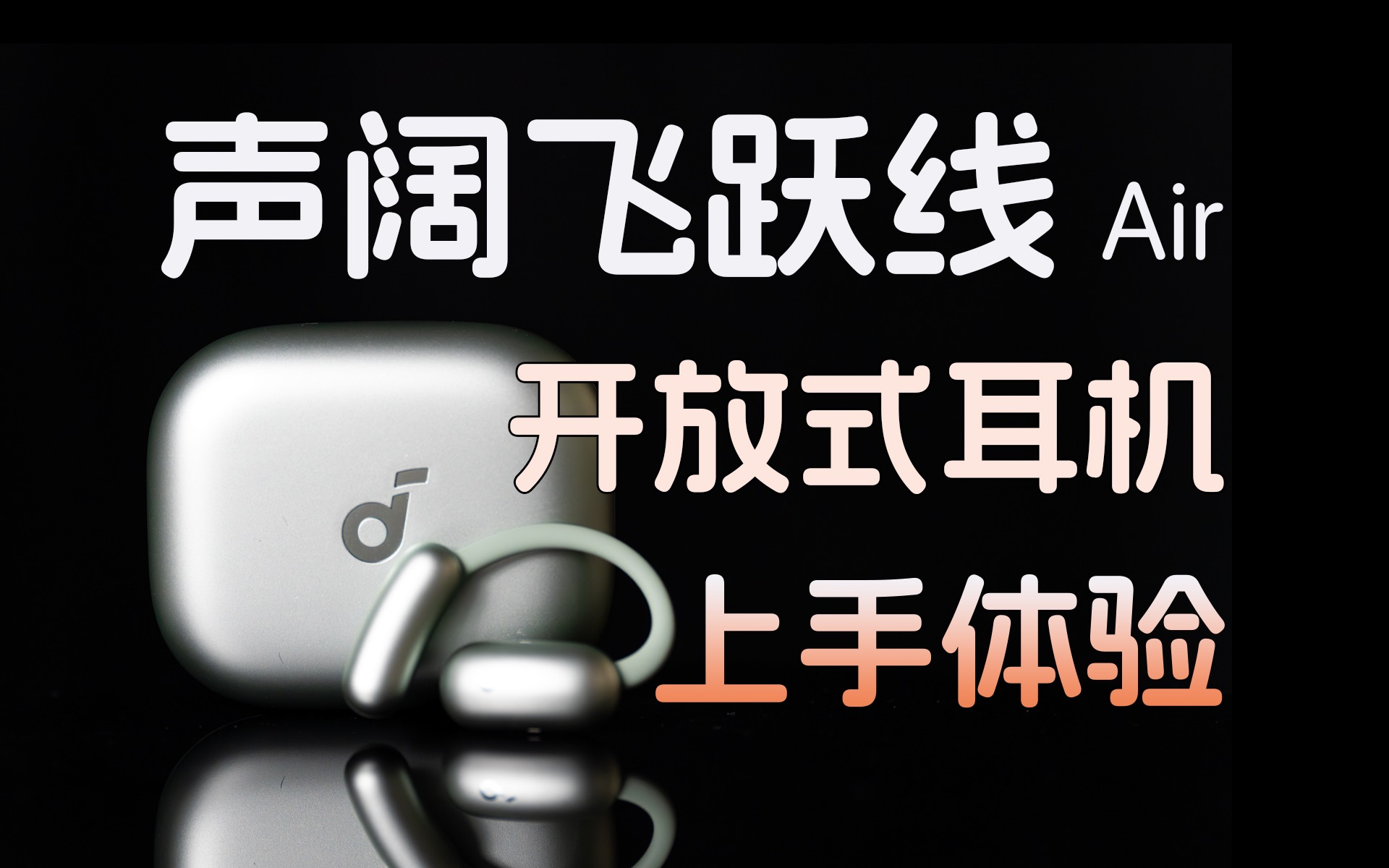 iPhone 的最佳拍档?声阔飞跃线 Air 开放式耳机上手体验哔哩哔哩bilibili