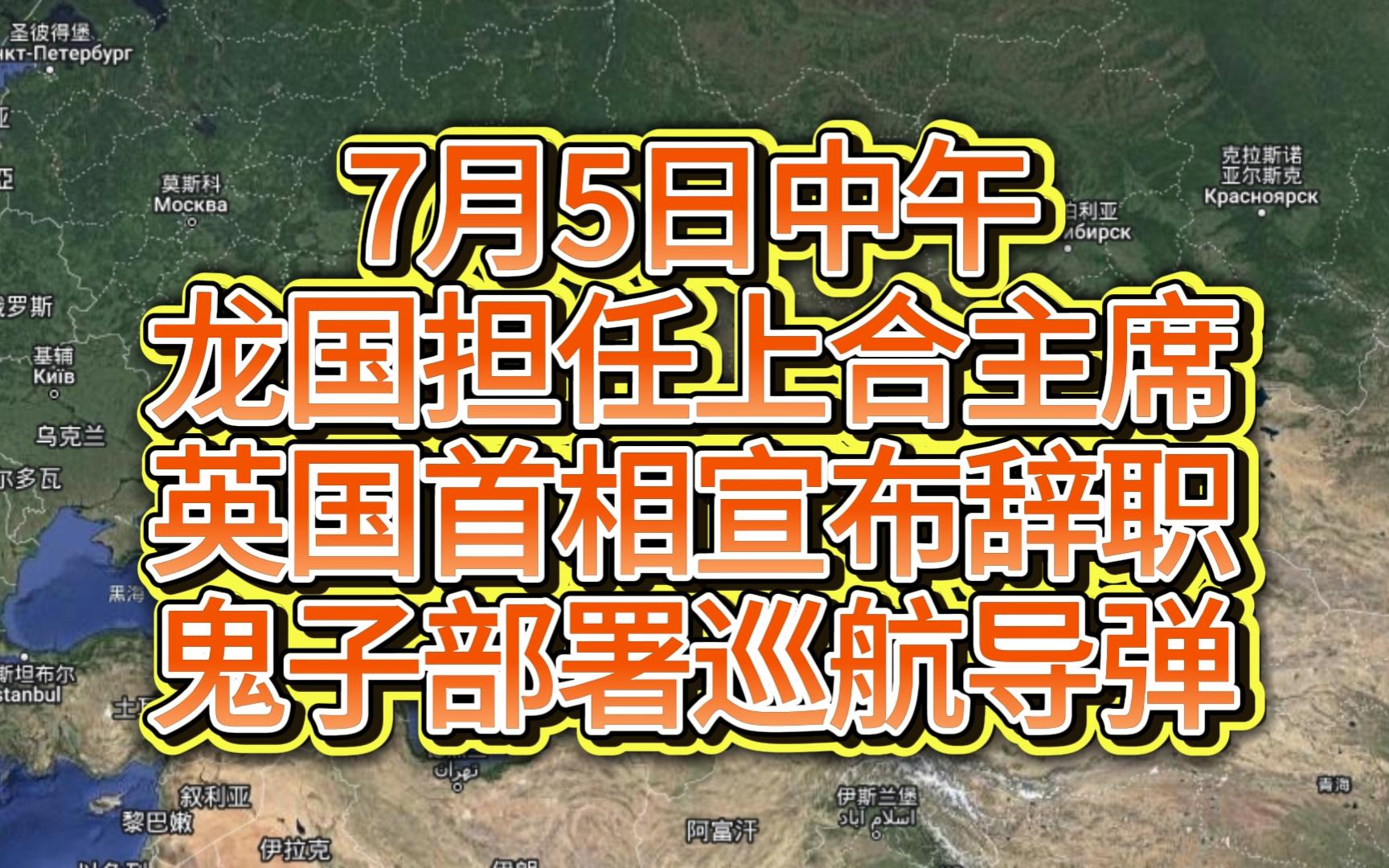 7月5日中午龙国担任上合主席,英国首相宣布辞职,鬼子部署巡航导弹哔哩哔哩bilibili