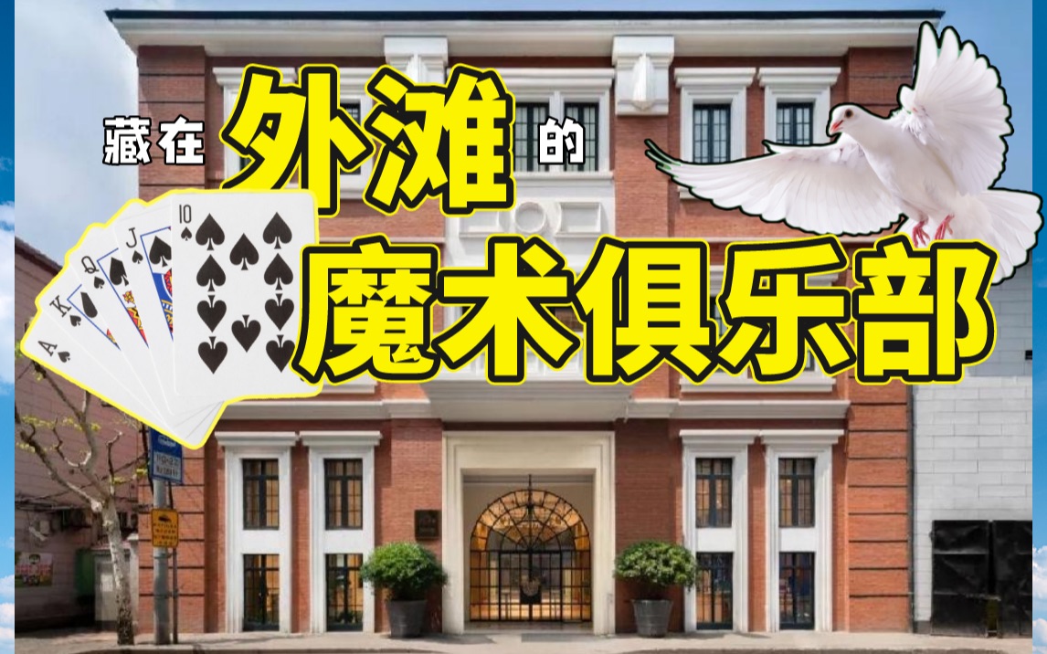 [图]魔术爱好者打卡点｜魔术探店Moonlight Magic俱乐部和魔术艺术展