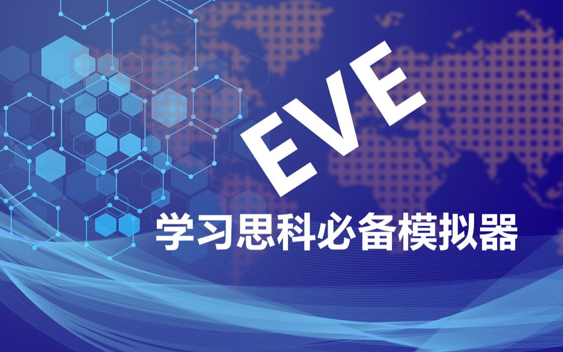 EVE模拟器安装学习思科CCNACCNPCCIE实验模拟软件乾颐堂李冰哔哩哔哩bilibili