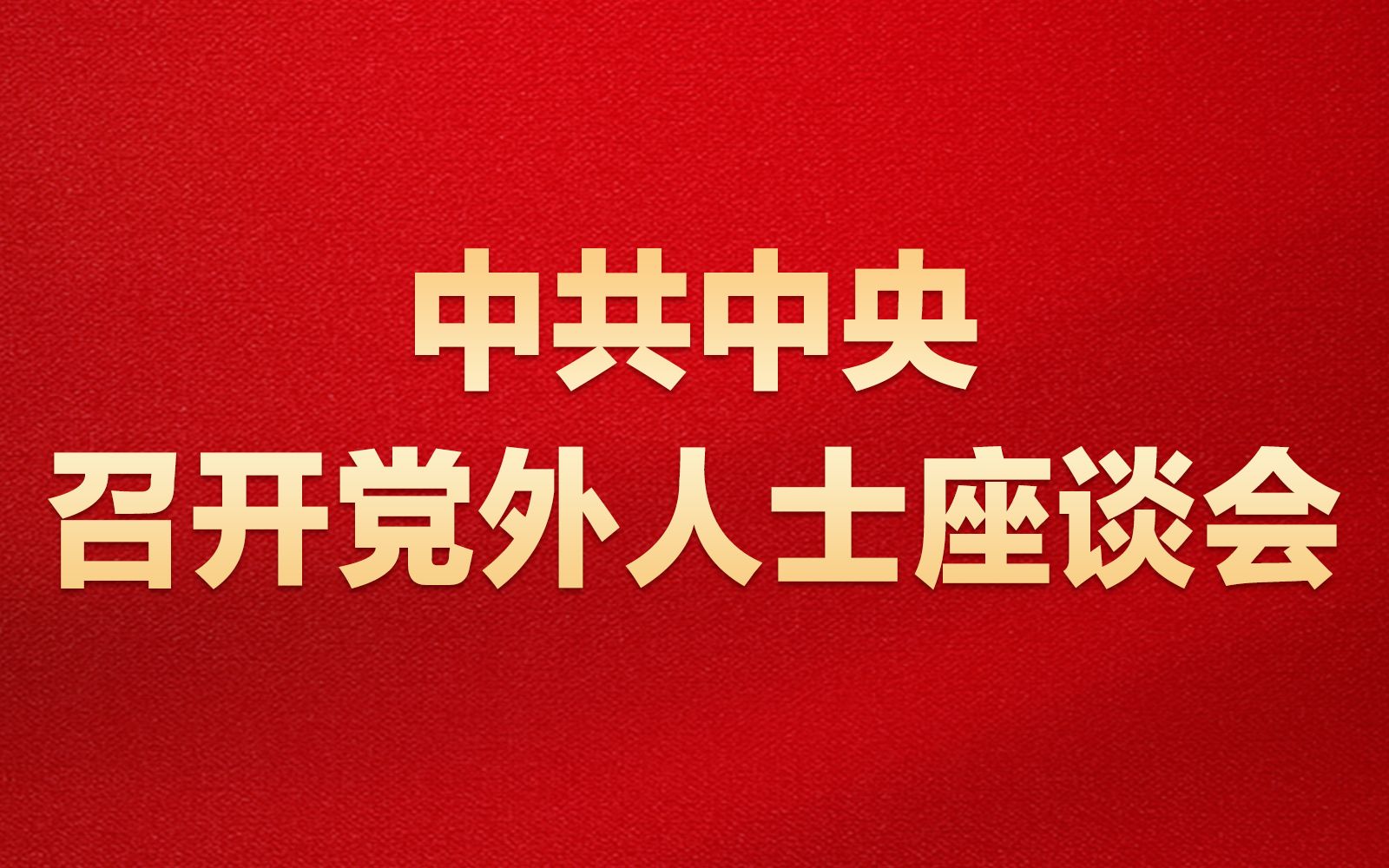 中共中央召开党外人士座谈会,征求对中共二十大报告的意见哔哩哔哩bilibili