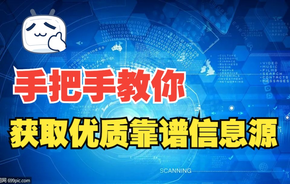 金融求职:如何获取行业和公司的高质量信息源?提升认知深度?(适应于创业、投资、咨询、市场、营销、品牌)哔哩哔哩bilibili