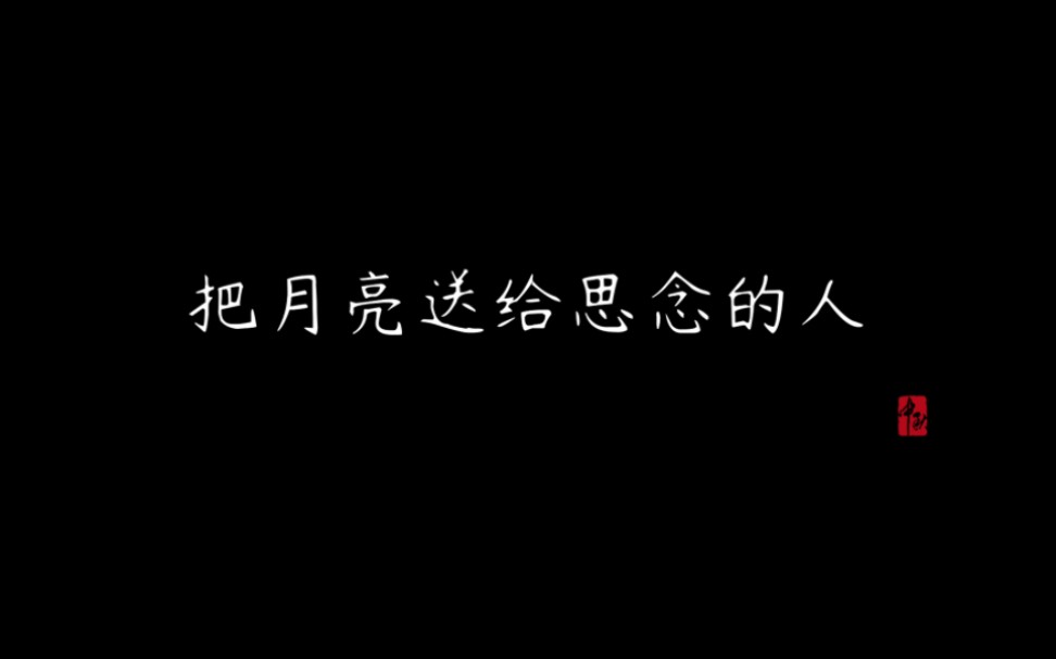 [图]把月亮送给思念的人