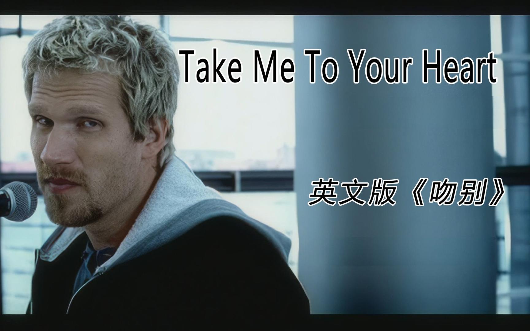 [图]被国外翻唱最成功的中文歌，英文版吻别，Take Me To Your Heart！