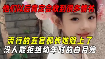 Tải video: 他们上学后肯定会收到很多情书吧，当下流行的五官都长她脸上了