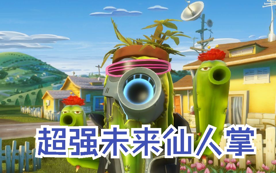 【花园战争】终于玩到本命仙人掌了