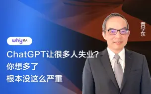 Tải video: ChatGPT让很多人失业？黄学东院士：你想多了，根本没这么严重