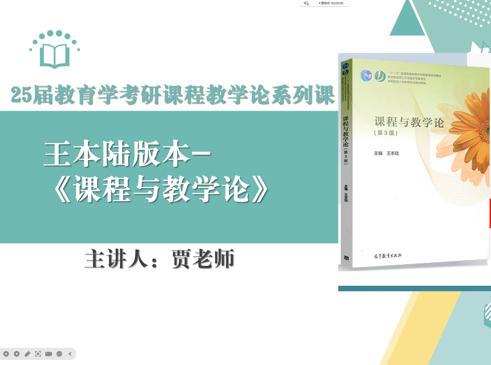 [图]25届教育学考研王本陆课程与教学论-第五章--全套课程获取QQ1121014574