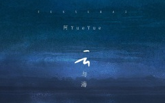 阿YueYue // 云与海哔哩哔哩bilibili