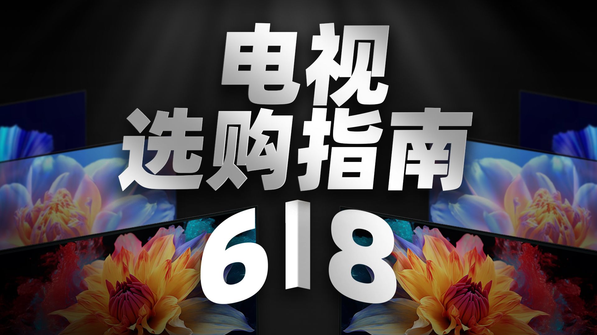 【618】一期扒光电视老底!2026年电视选购指南,包括海信,TCL、创维,雷鸟、VIdda等品牌