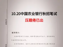 Download Video: 【中国农业银行秋招】10月20日笔试 压题卷已出！无从下手的看过来！一次通关！你就是黑马！2025年中国农业银行秋季校园招聘行测EPI英语综合知识性格测试预测卷