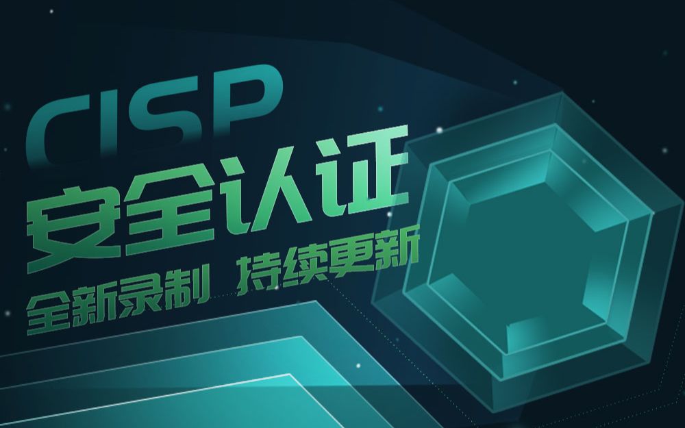 CISP安全认证网络安全人才必修课哔哩哔哩bilibili