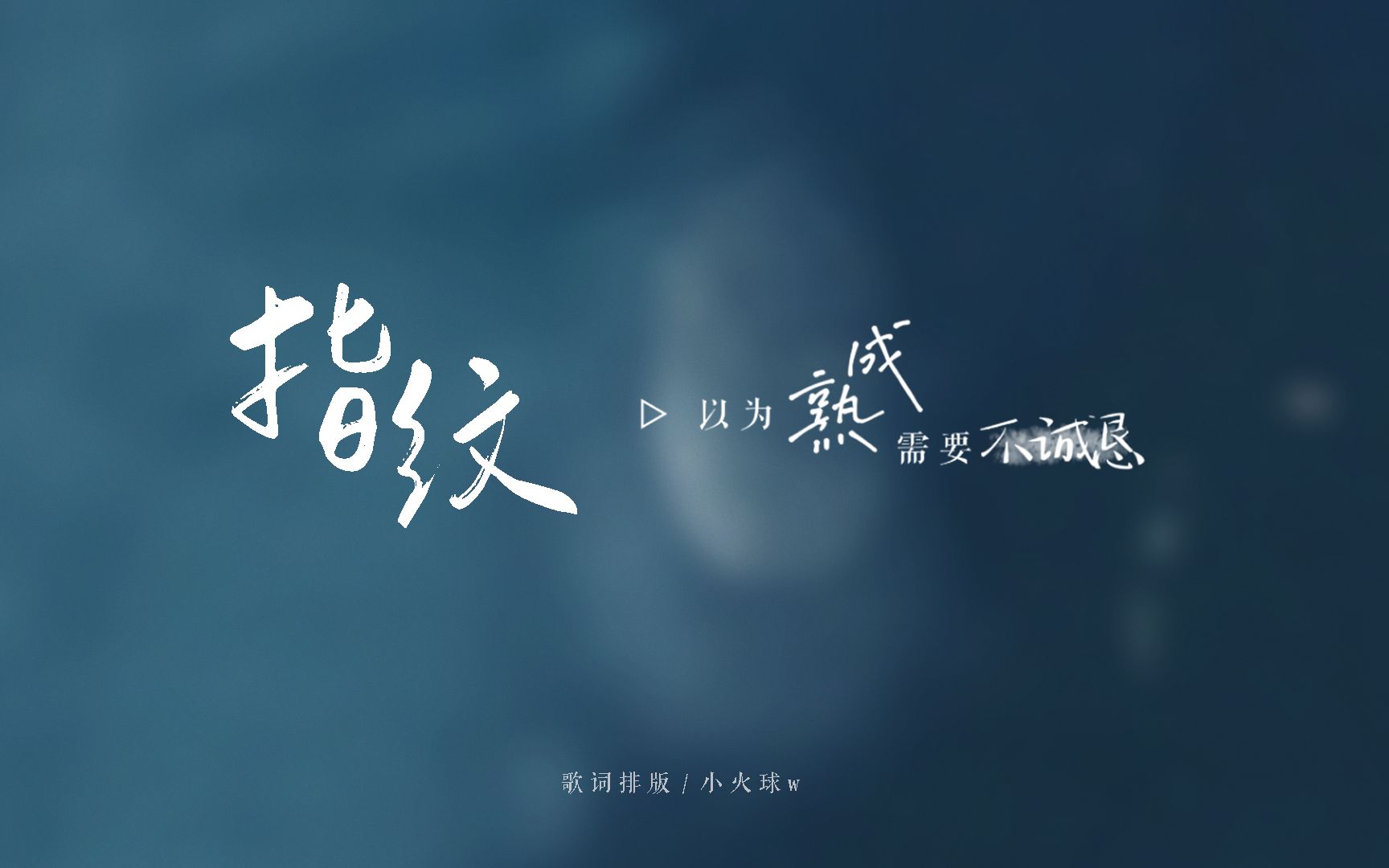 动态歌词排版丨指纹丨be适用丨变成一对差点缘分,装成朋友少点天分-甜桃心切-宝藏音乐-哔哩哔哩视频